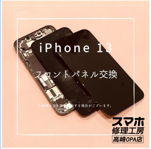 iPhone13 (アイフォン)　フロントパネル交換を行いました！【スマホ修理工房高崎OPA店】